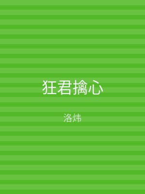 狂君擒心