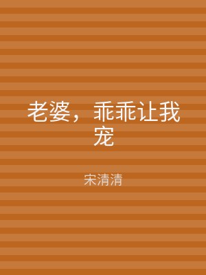 老婆，乖乖让我宠