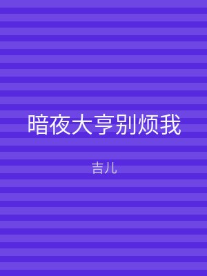 暗夜大亨别烦我