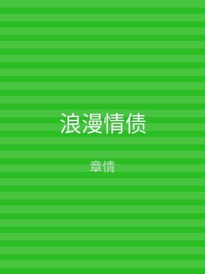 浪漫情债