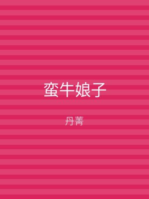 蛮牛娘子