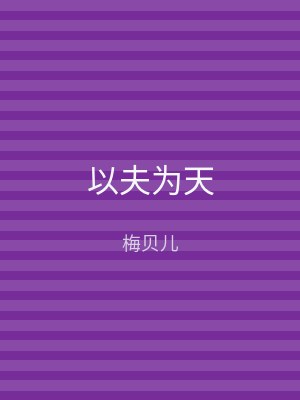 以夫为天