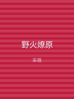 野火燎原