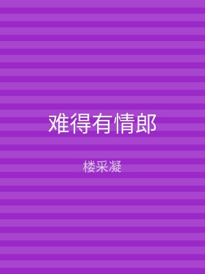 难得有情郎