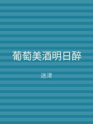 葡萄美酒明日醉