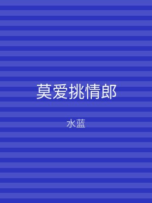莫爱挑情郎