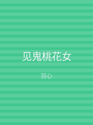 见鬼桃花女