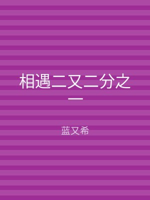 相遇二又二分之一