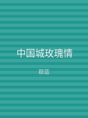 中国城玫瑰情
