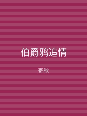伯爵鸦追情