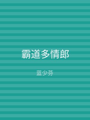 霸道多情郎