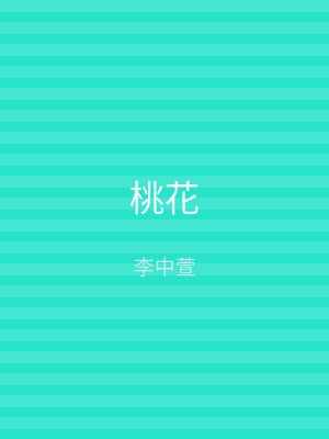 桃花