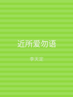 近所爱勿语