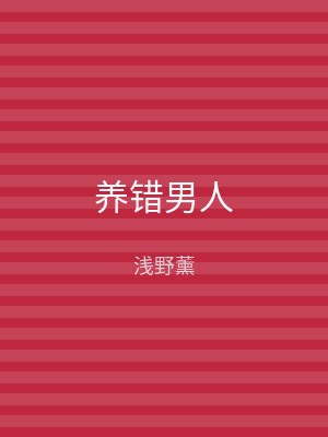 养错男人