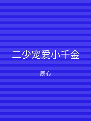 二少宠爱小千金