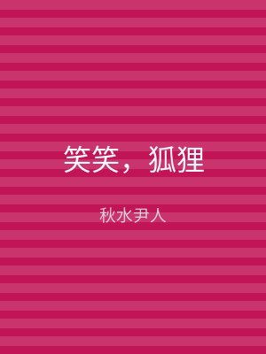 笑笑，狐狸