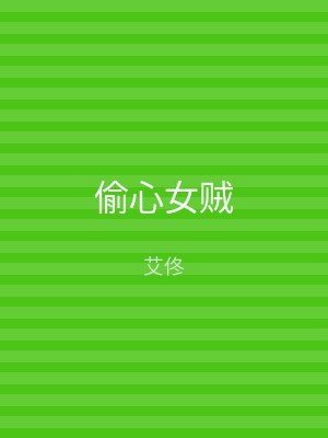 偷心女贼