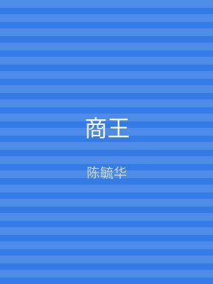 商王