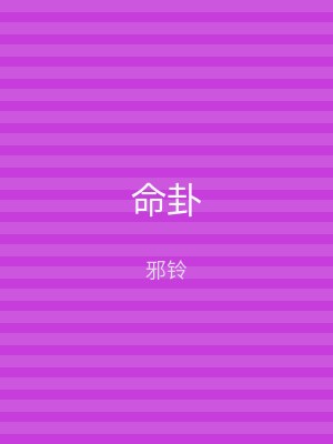 命卦