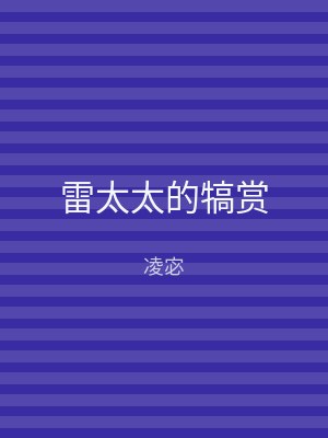 雷太太的犒赏