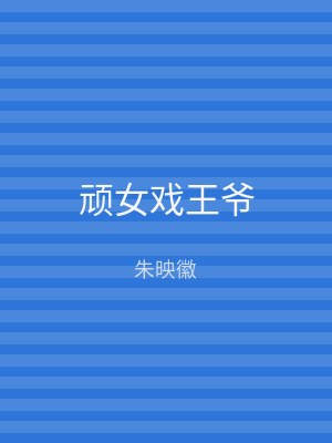 顽女戏王爷