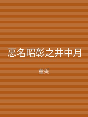 恶名昭彰之井中月