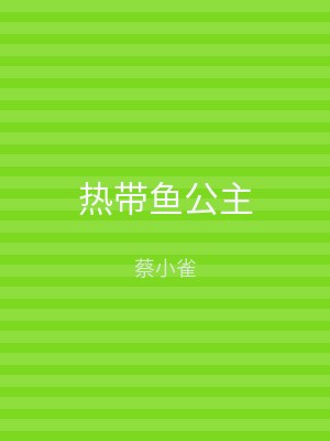 热带鱼公主