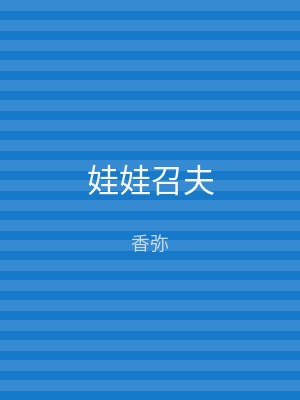 娃娃召夫