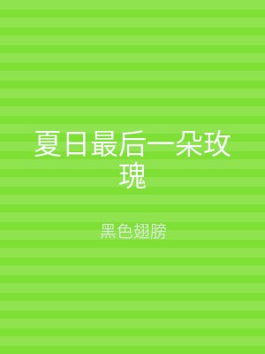 夏日最后一朵玫瑰