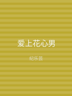 爱上花心男