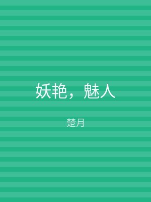 妖艳，魅人