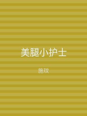 美腿小护士