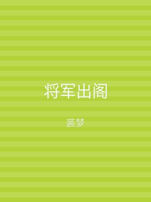 将军出阁