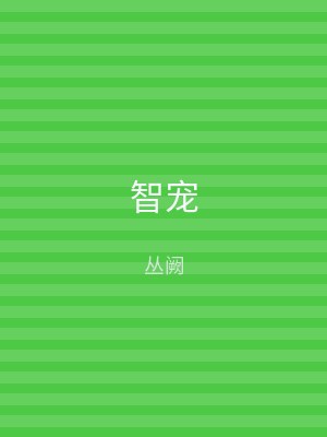智宠