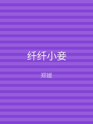 纤纤小妾