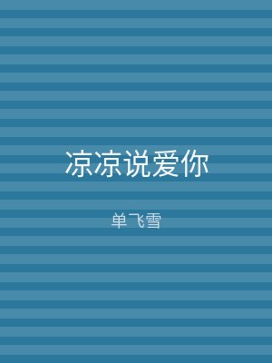 凉凉说爱你