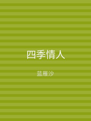 四季情人