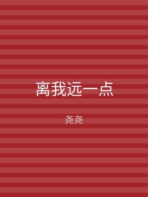 离我远一点