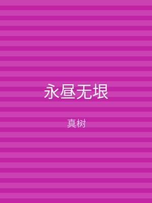 永昼无垠