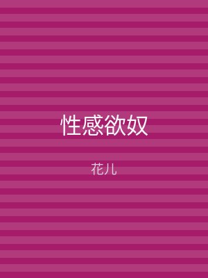 性感欲奴
