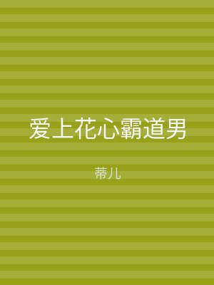 爱上花心霸道男