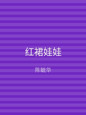 红裙娃娃