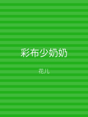 彩布少奶奶