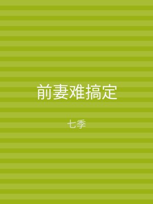 前妻难搞定
