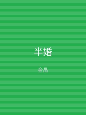 半婚