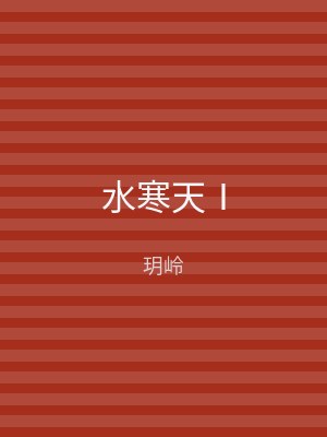 水寒天Ⅰ