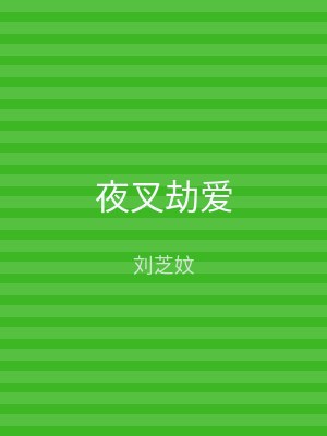 夜叉劫爱
