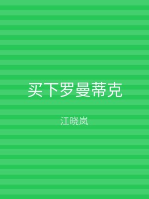 买下罗曼蒂克