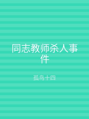 同志教师杀人事件