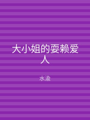 大小姐的耍赖爱人